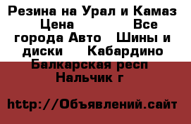 Резина на Урал и Камаз. › Цена ­ 10 000 - Все города Авто » Шины и диски   . Кабардино-Балкарская респ.,Нальчик г.